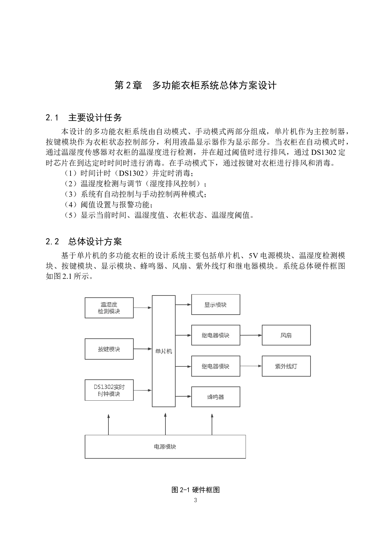 基于单片机的多功能衣柜设计-14887字.docx 第7页