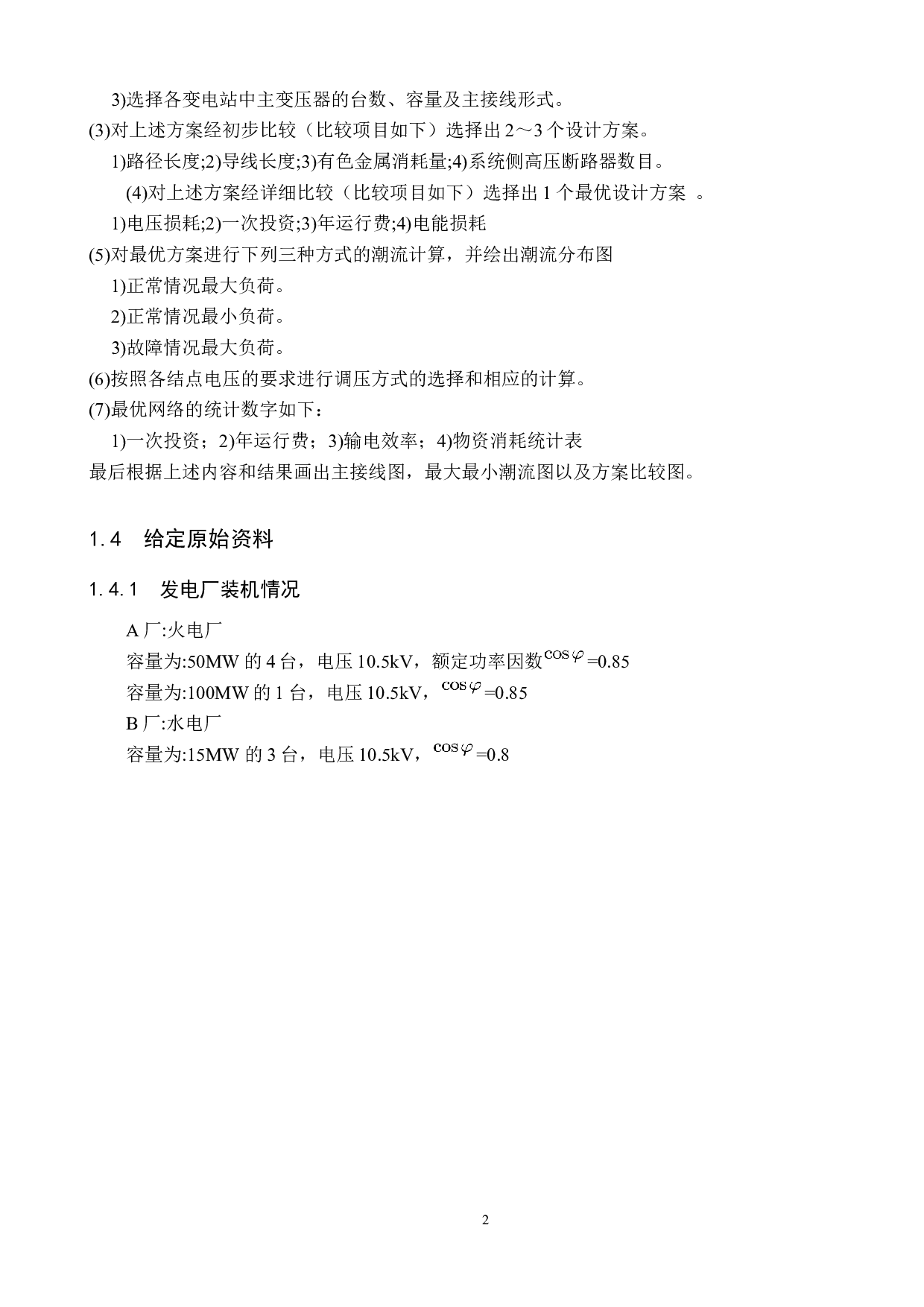 电力系统规划9-12224字.docx 第7页