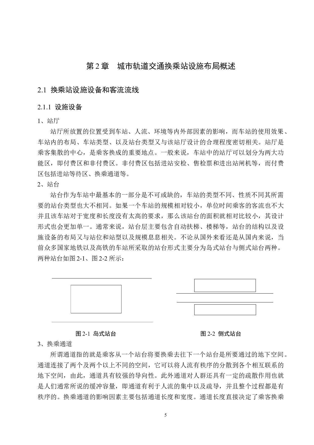 城市轨道交通换乘站设施布局优化研究-16315字.docx 第9页