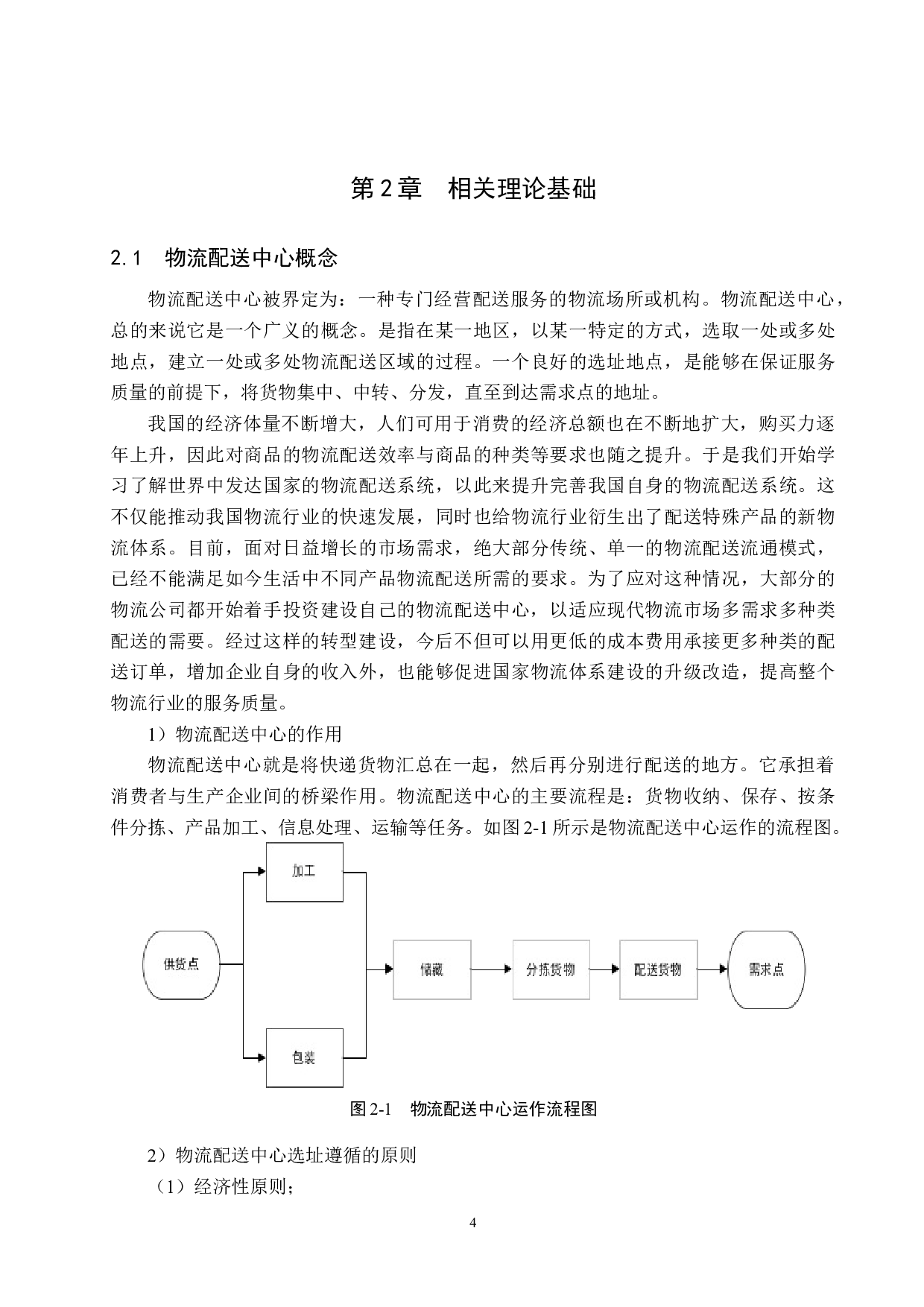 配送中心选址问题研究-18393字.docx 第8页