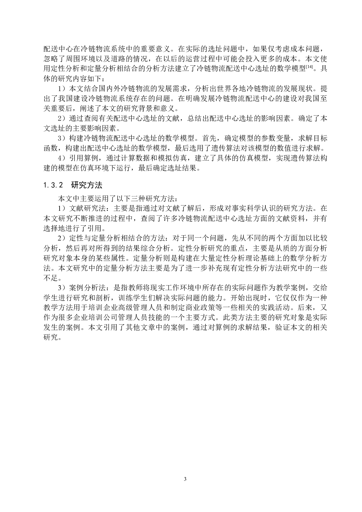配送中心选址问题研究-18393字.docx 第7页