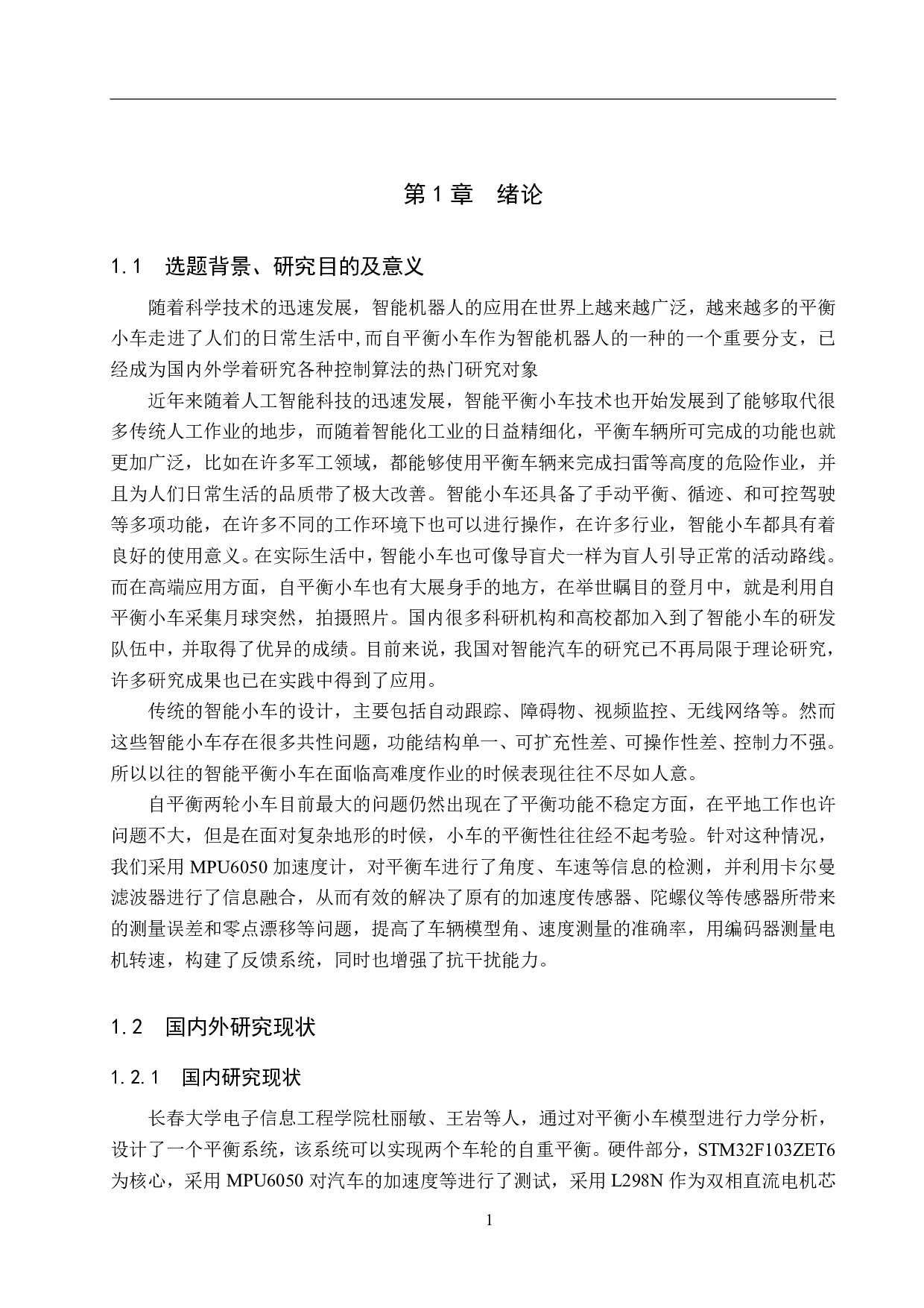 基于单片机的自平衡两轮车设计-16645字.pdf 第5页