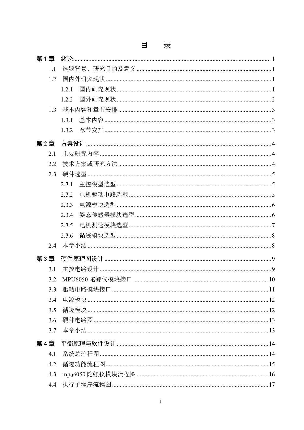 基于单片机的自平衡两轮车设计-16645字.pdf 第3页