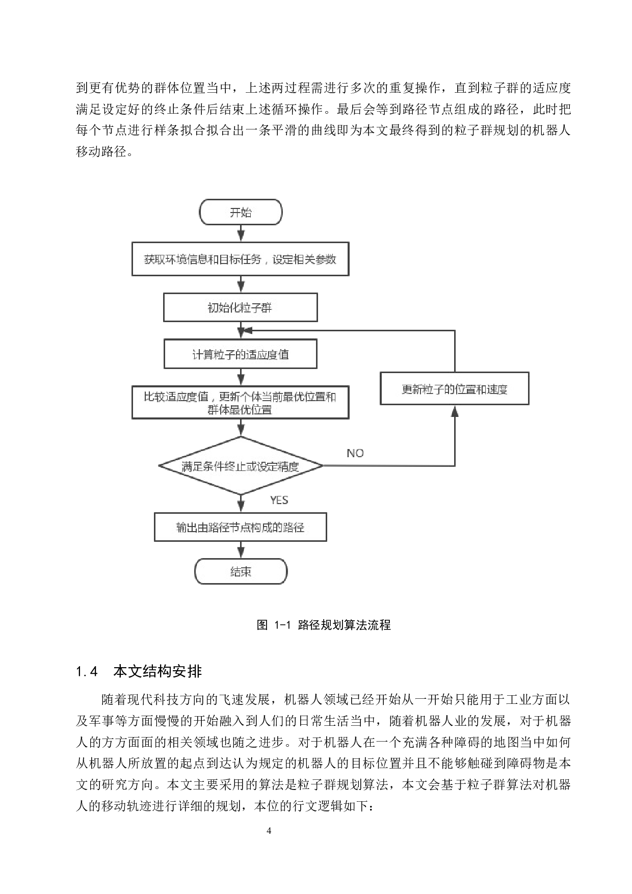 改进粒子群算法在移动机器人路径规划的应用-19365字.docx 第8页