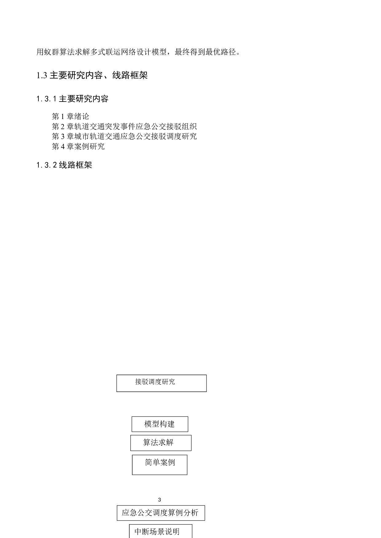 城市轨道交通突发中断公交接驳研究&mdash;以北京地铁站为例-17537字.docx 第7页