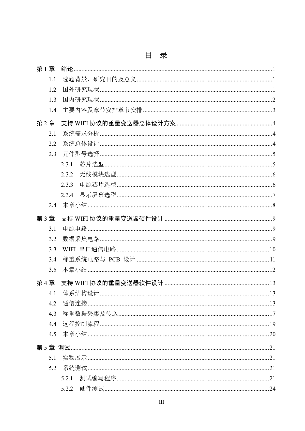 支持WIFI协议的重量变送器-14059字.pdf 第3页