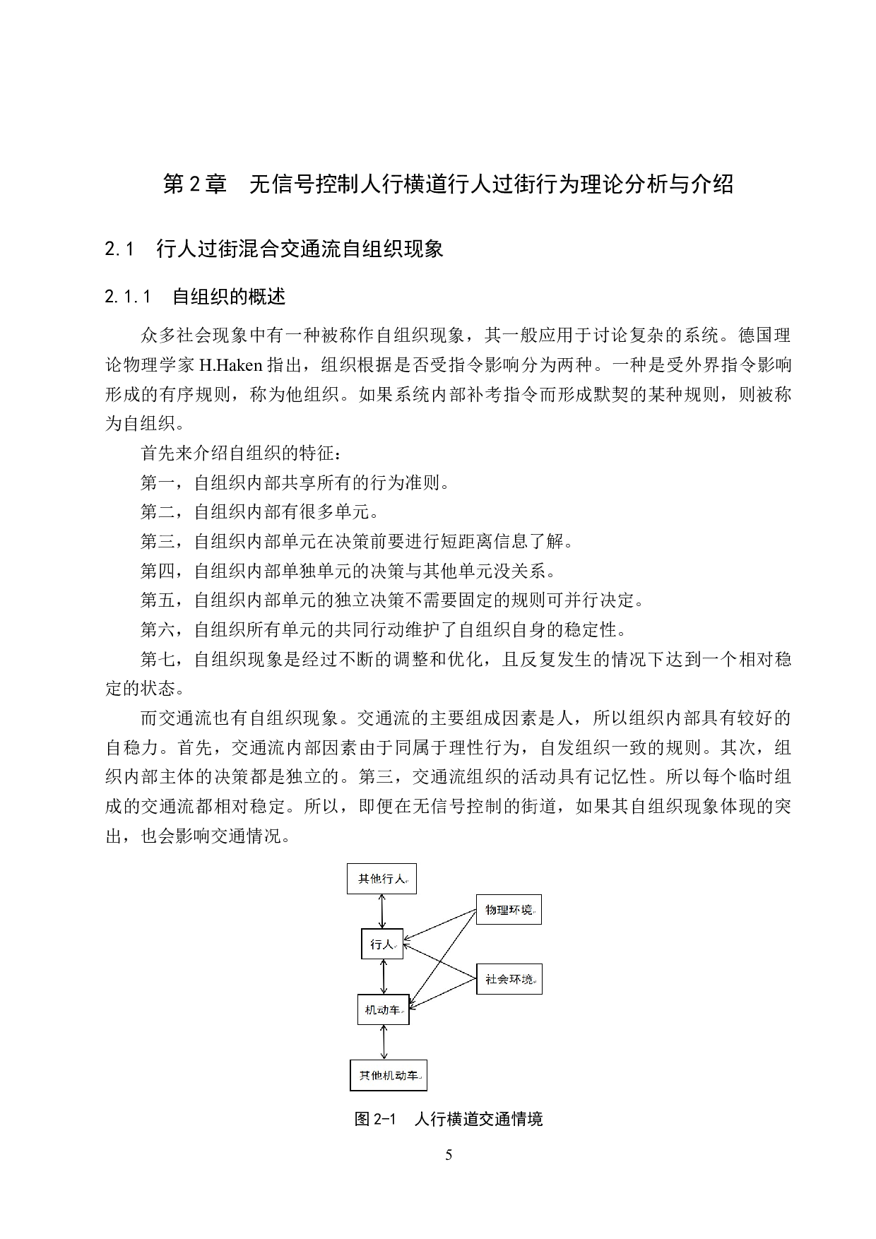 无信号控制人行横道处行人过街行为研究-17148字.doc 第9页