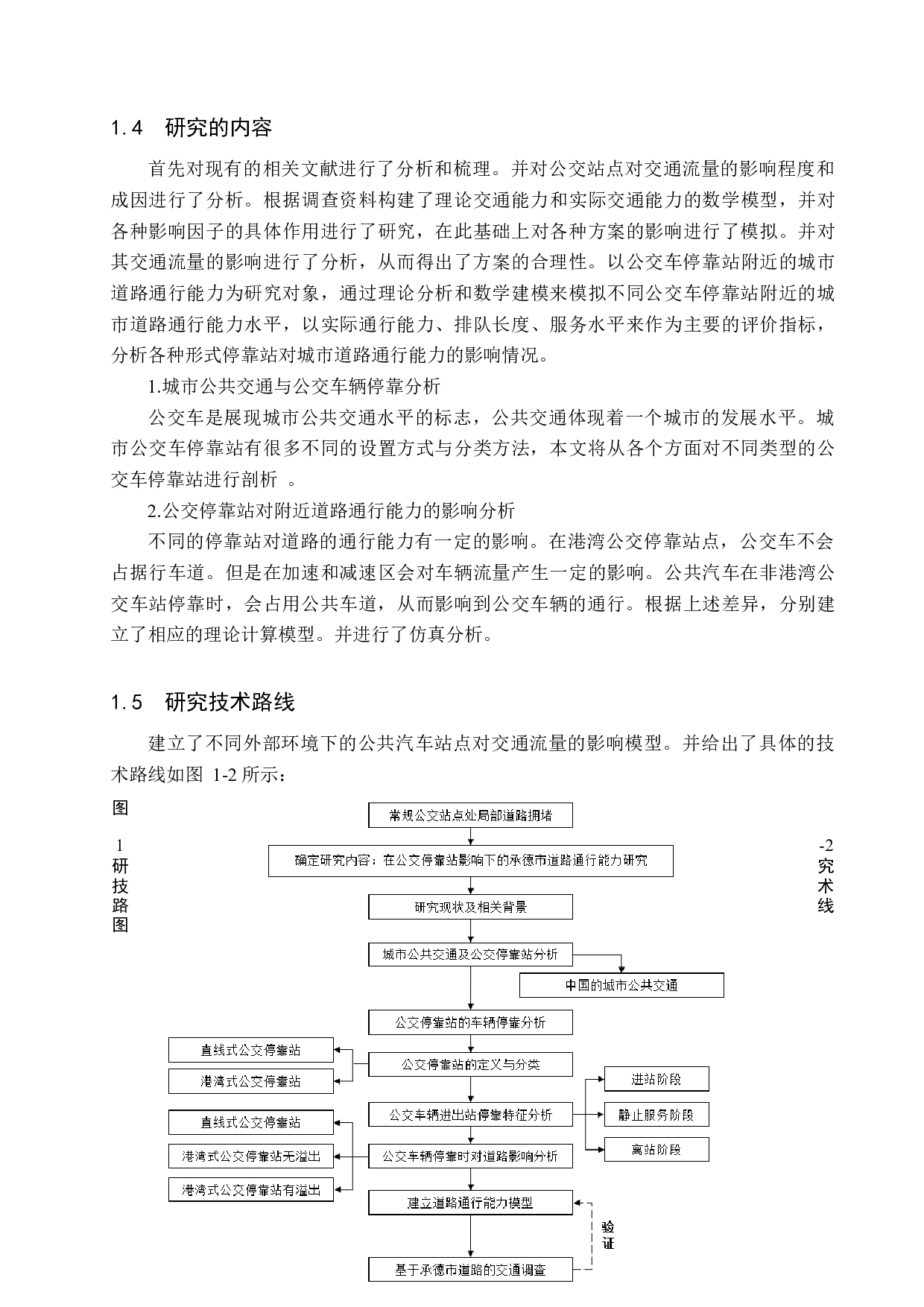 在公交停靠站影响下的承德市道路通行能力研究-18870字.docx 第8页