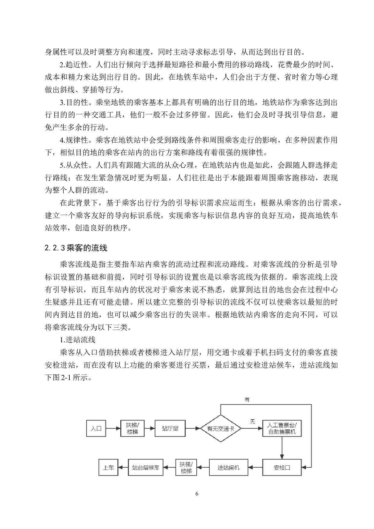 基于乘客出行行为的地铁标识分析与优化&mdash;&mdash;以北京地铁西苑站为例-22386字.docx 第10页