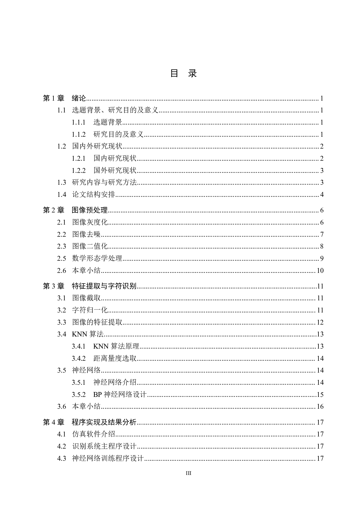 基于图像处理的手写字母识别算法研究-17306字.pdf 第3页