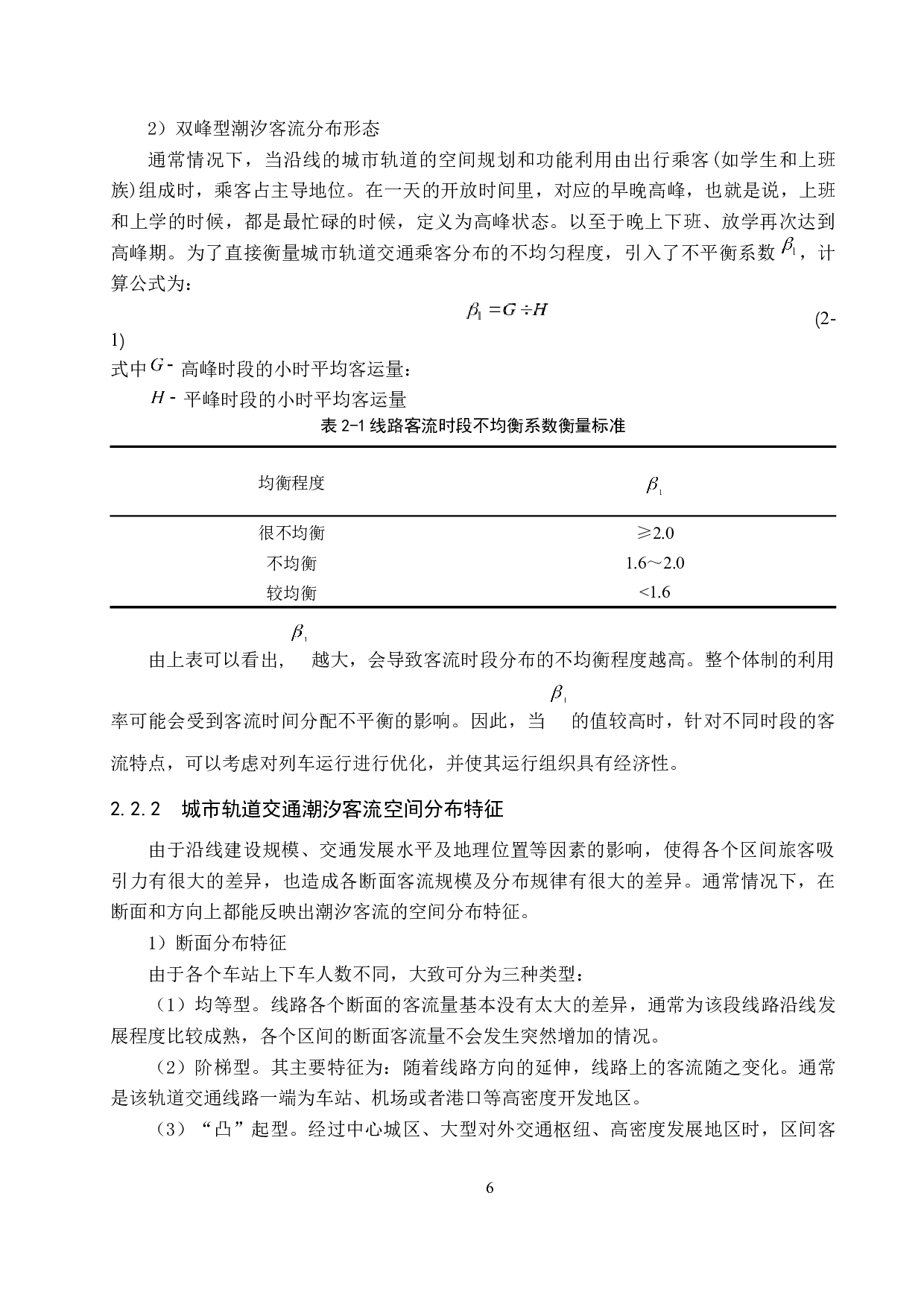 潮汐客流条件下城市轨道交通编组计划研究-15292字.docx 第10页