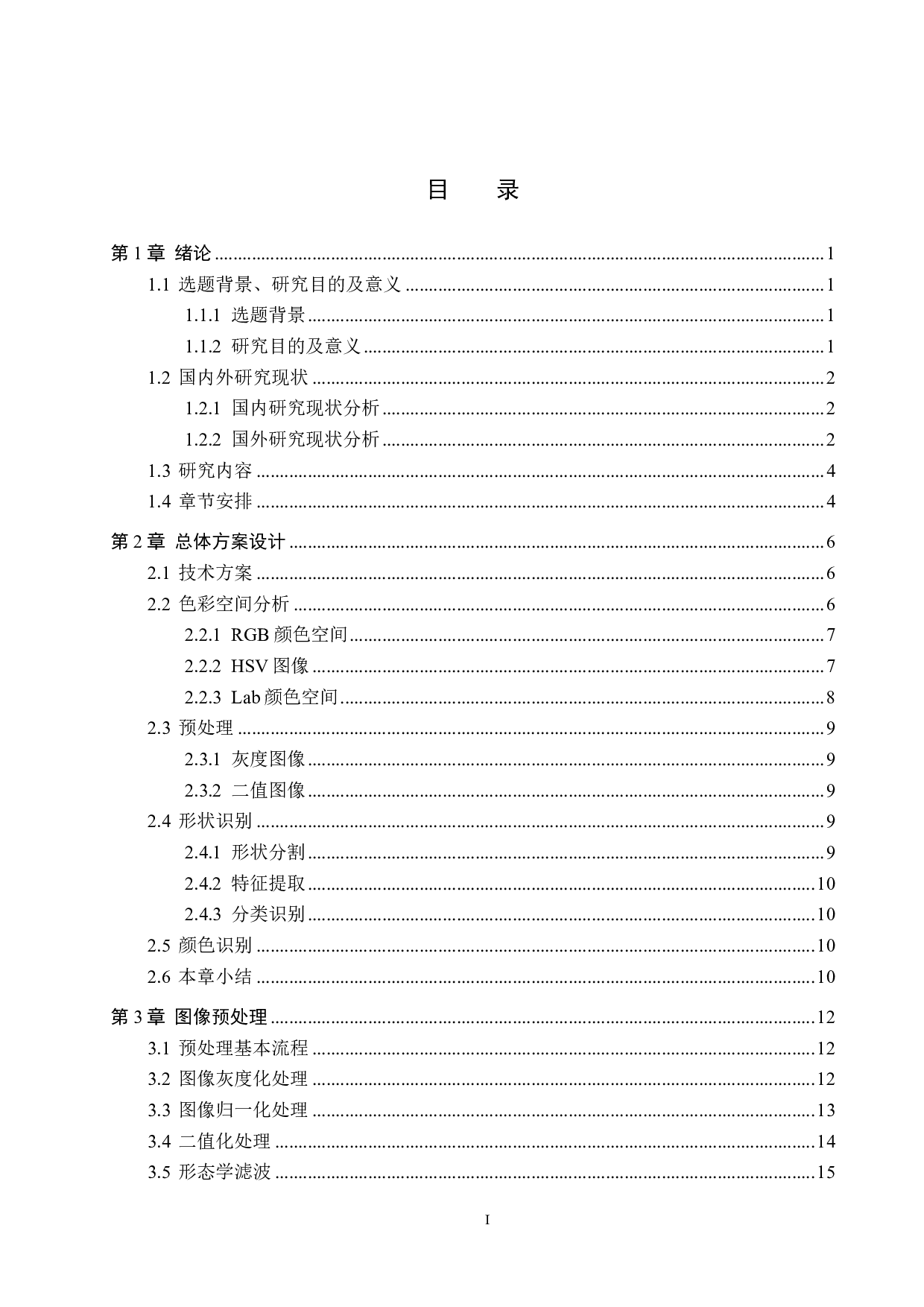交通信号灯的颜色识别算法研究-18625字.pdf 第3页