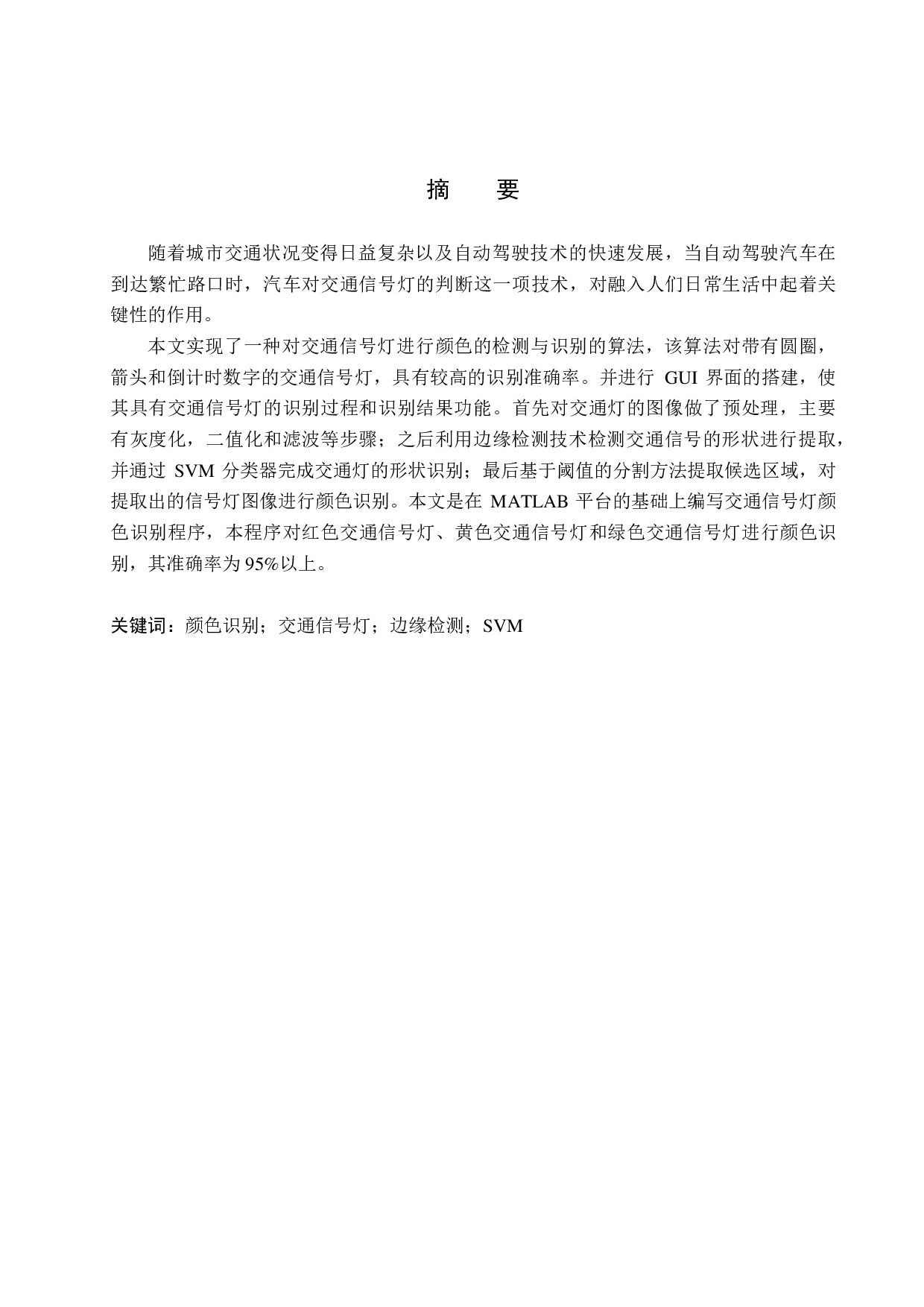 交通信号灯的颜色识别算法研究-18625字.pdf 第1页