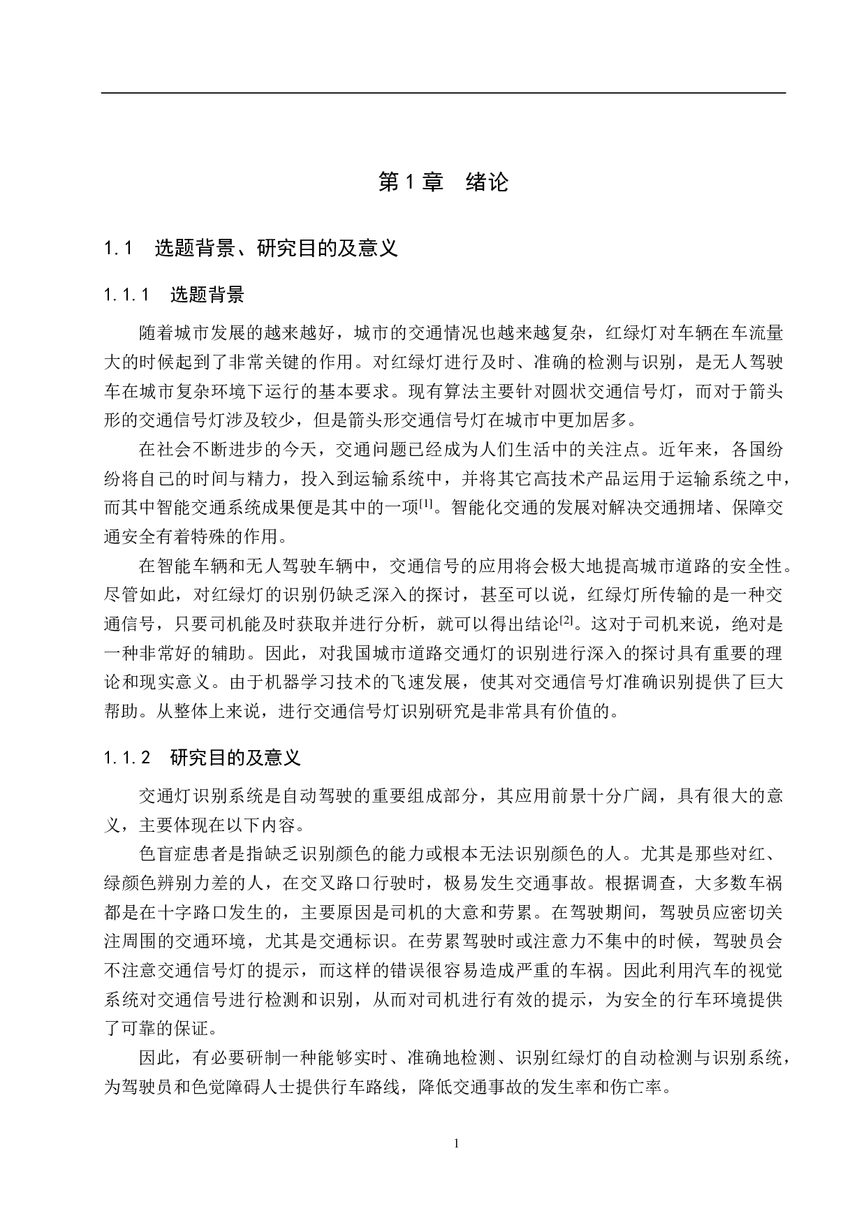 交通信号灯的颜色识别算法研究-18625字.pdf 第5页