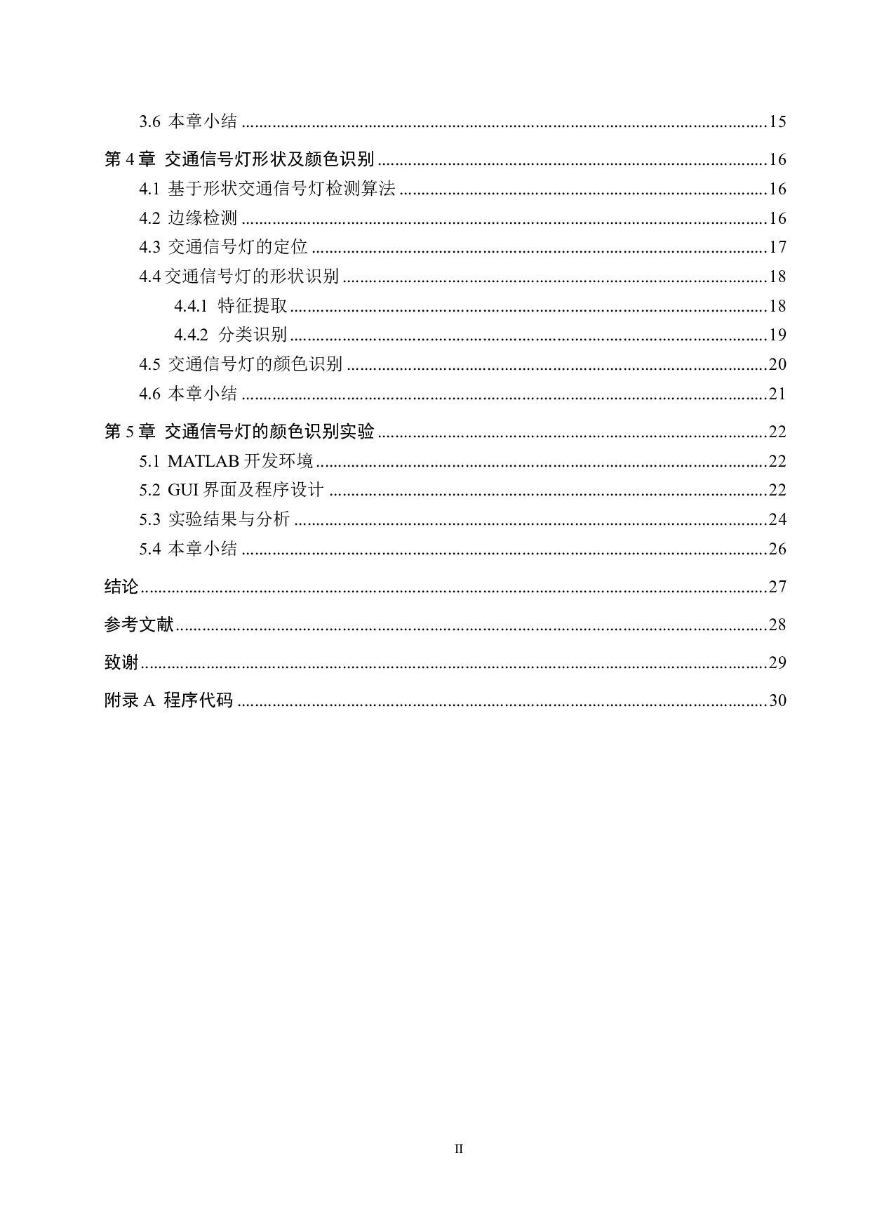 交通信号灯的颜色识别算法研究-18625字.pdf 第4页