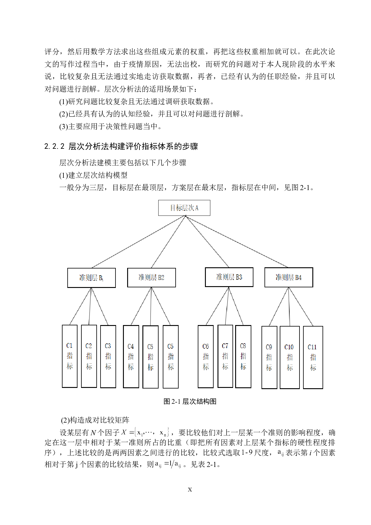 基于AHP的天津市公交满意度研究-13850字.doc 第10页