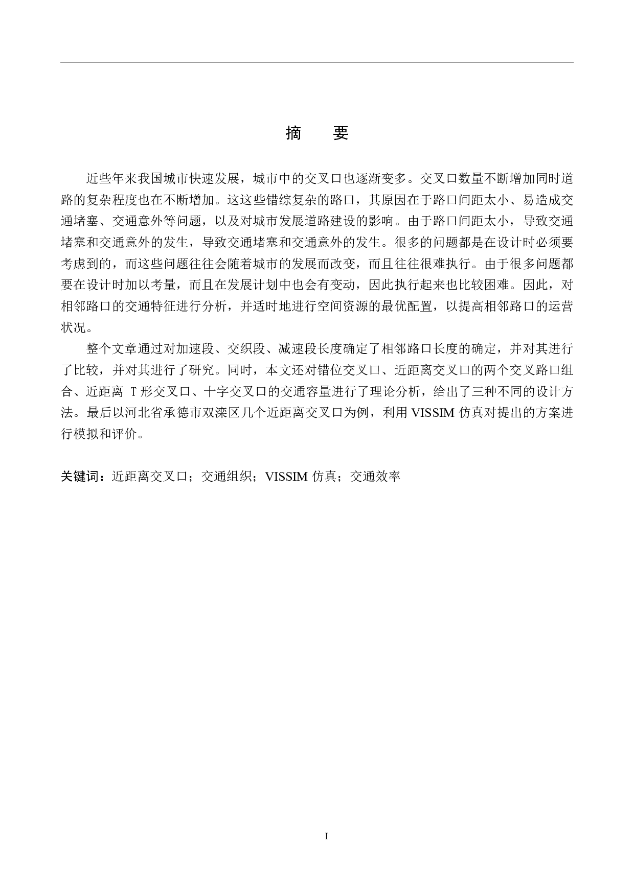城市道路近距离交叉口交通设计仿真优化-18256字.pdf 第1页