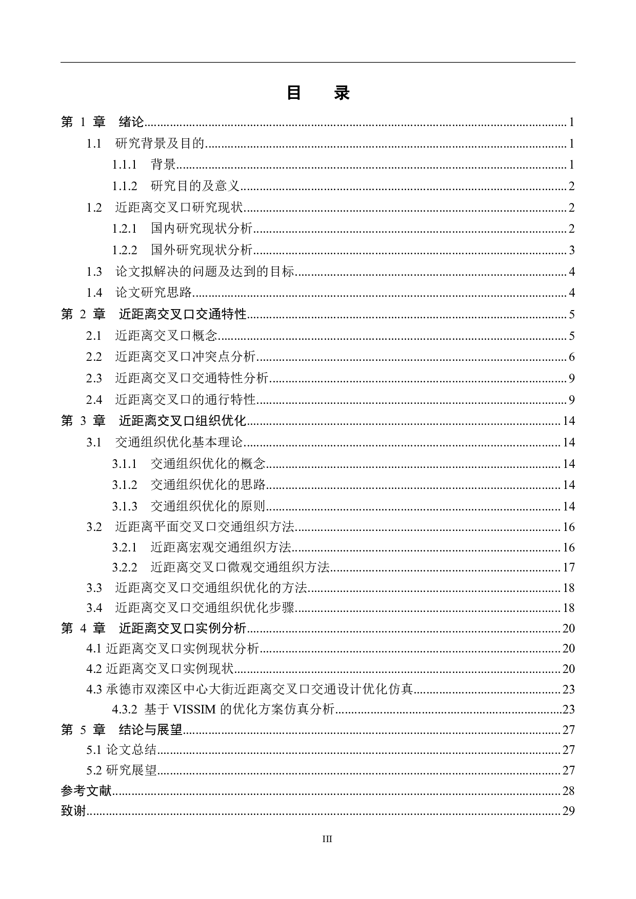 城市道路近距离交叉口交通设计仿真优化-18256字.pdf 第3页