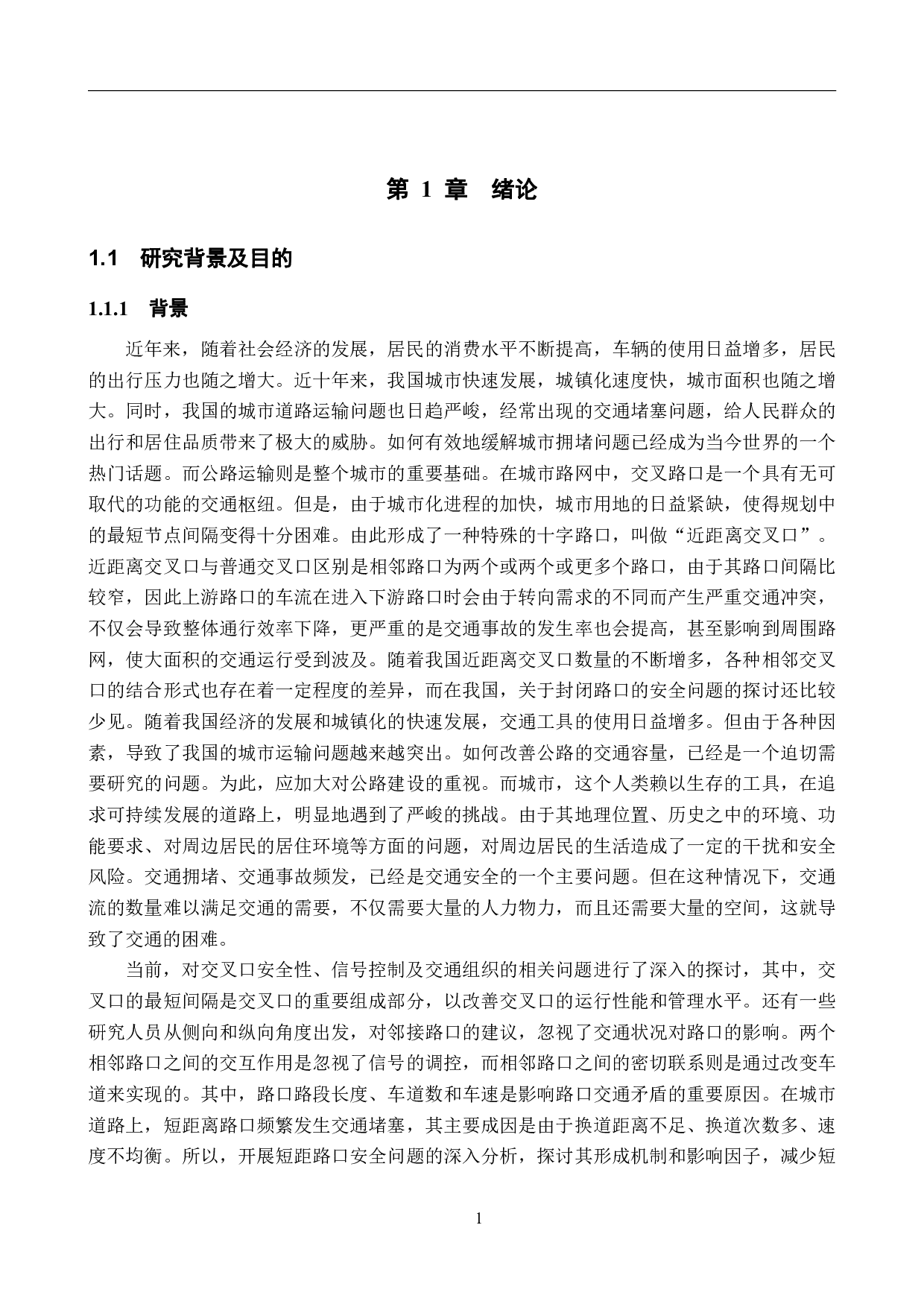 城市道路近距离交叉口交通设计仿真优化-18256字.pdf 第4页
