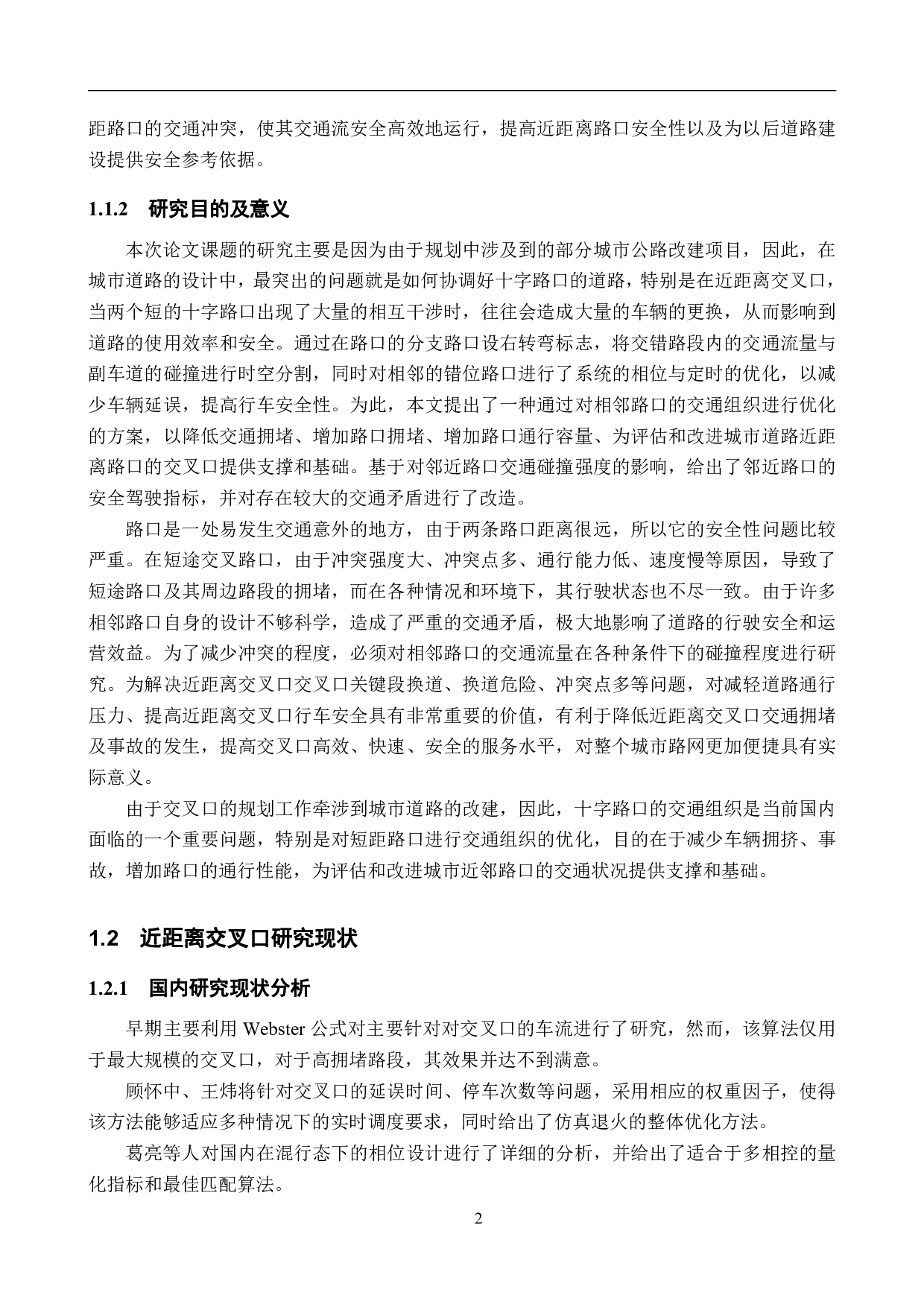 城市道路近距离交叉口交通设计仿真优化-18256字.pdf 第5页