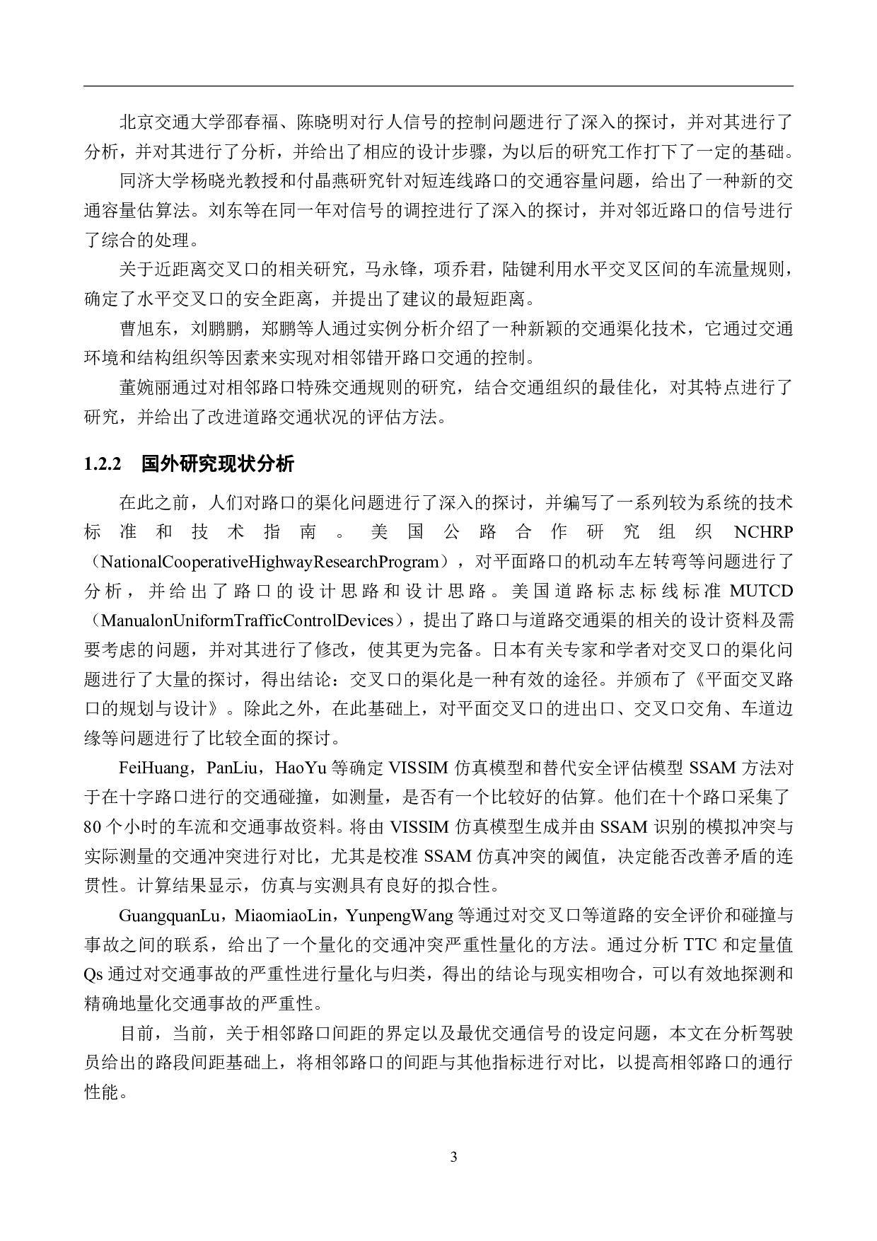 城市道路近距离交叉口交通设计仿真优化-18256字.pdf 第6页