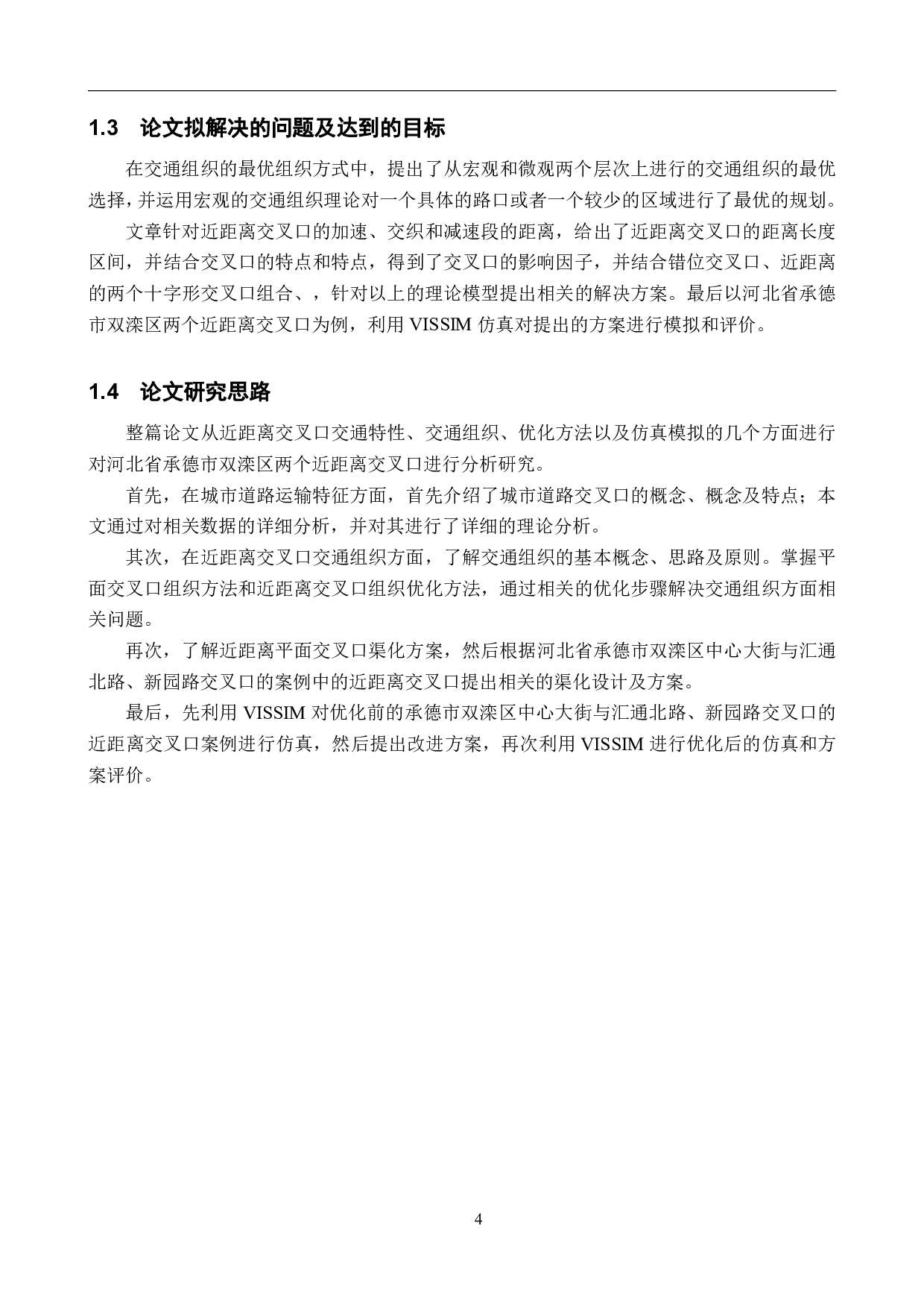 城市道路近距离交叉口交通设计仿真优化-18256字.pdf 第7页