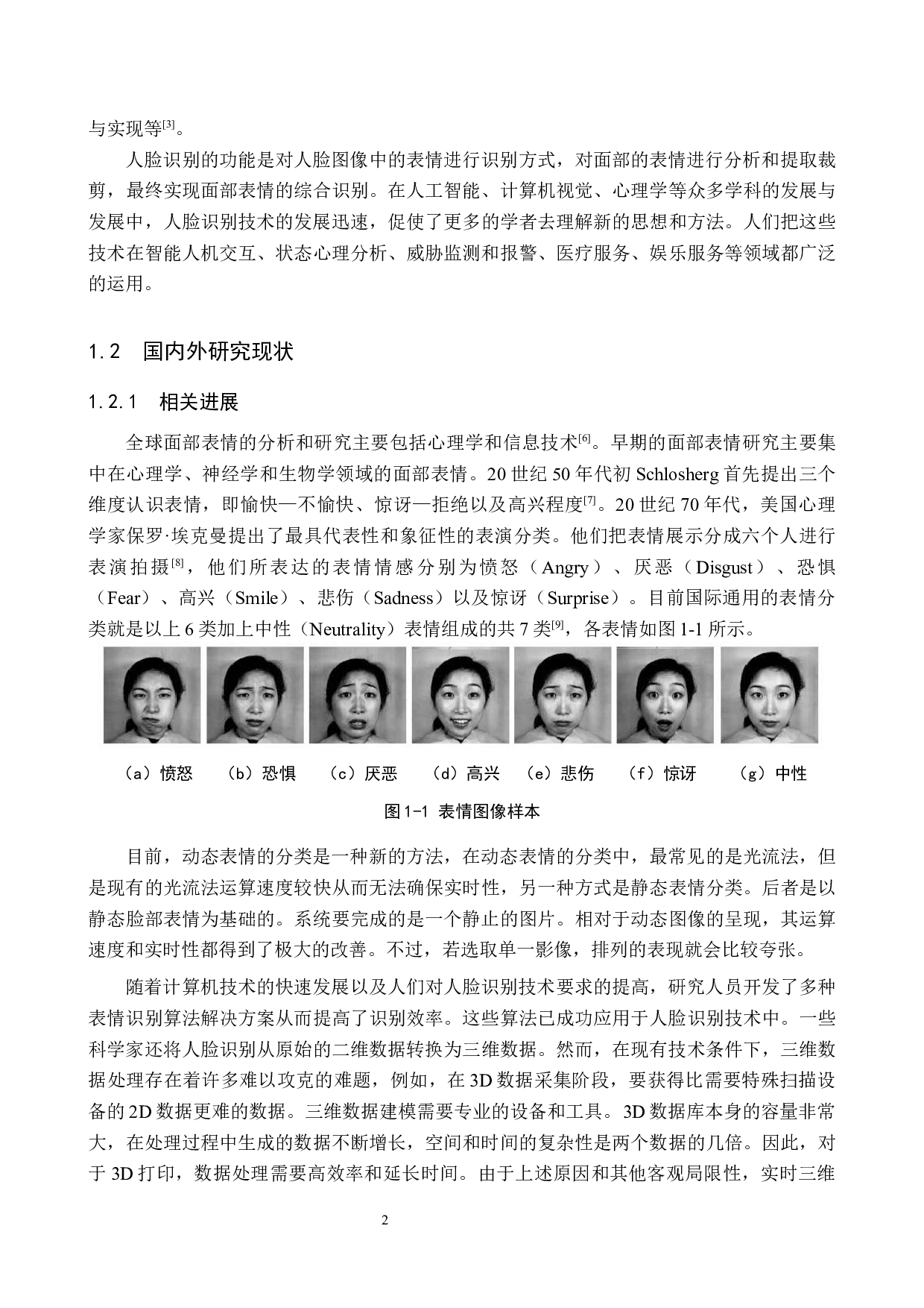 基于机器视觉的表情识别-26642字.docx 第6页
