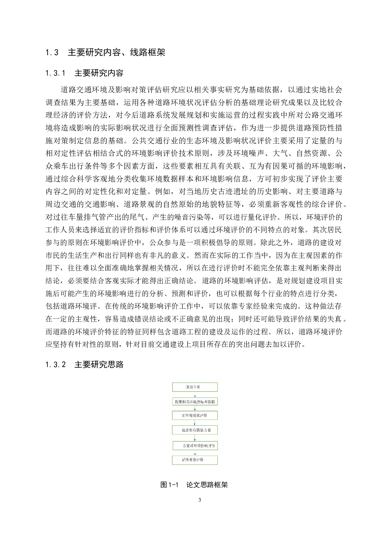 城市道路交通环境影响评价-20667字.docx 第8页