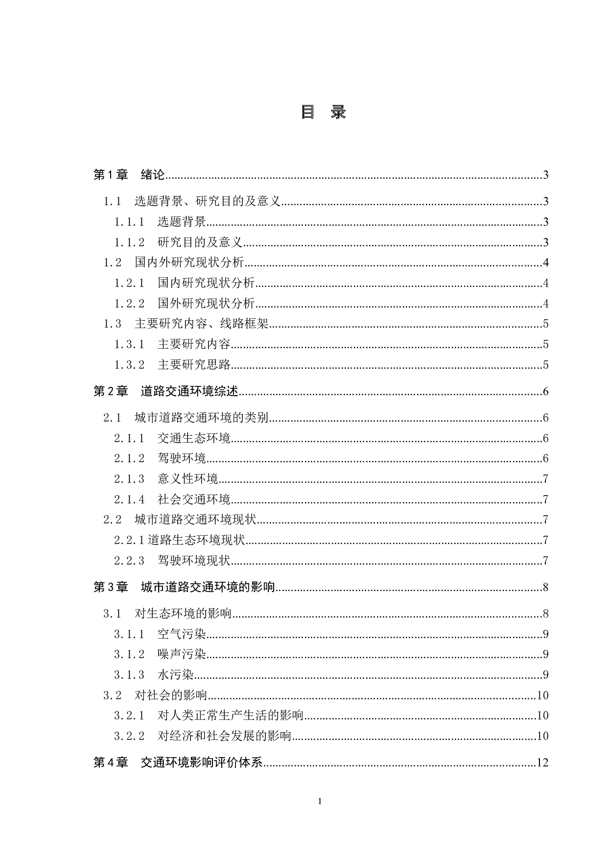 城市道路交通环境影响评价-20667字.docx 第4页