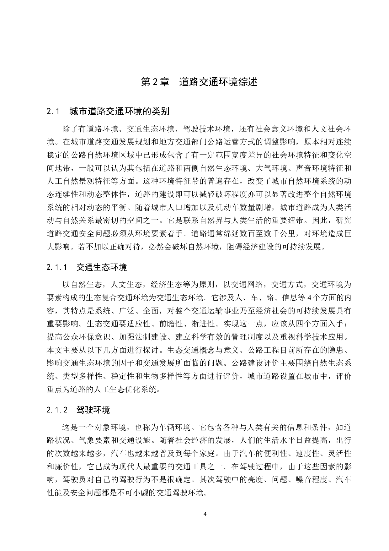 城市道路交通环境影响评价-20667字.docx 第9页