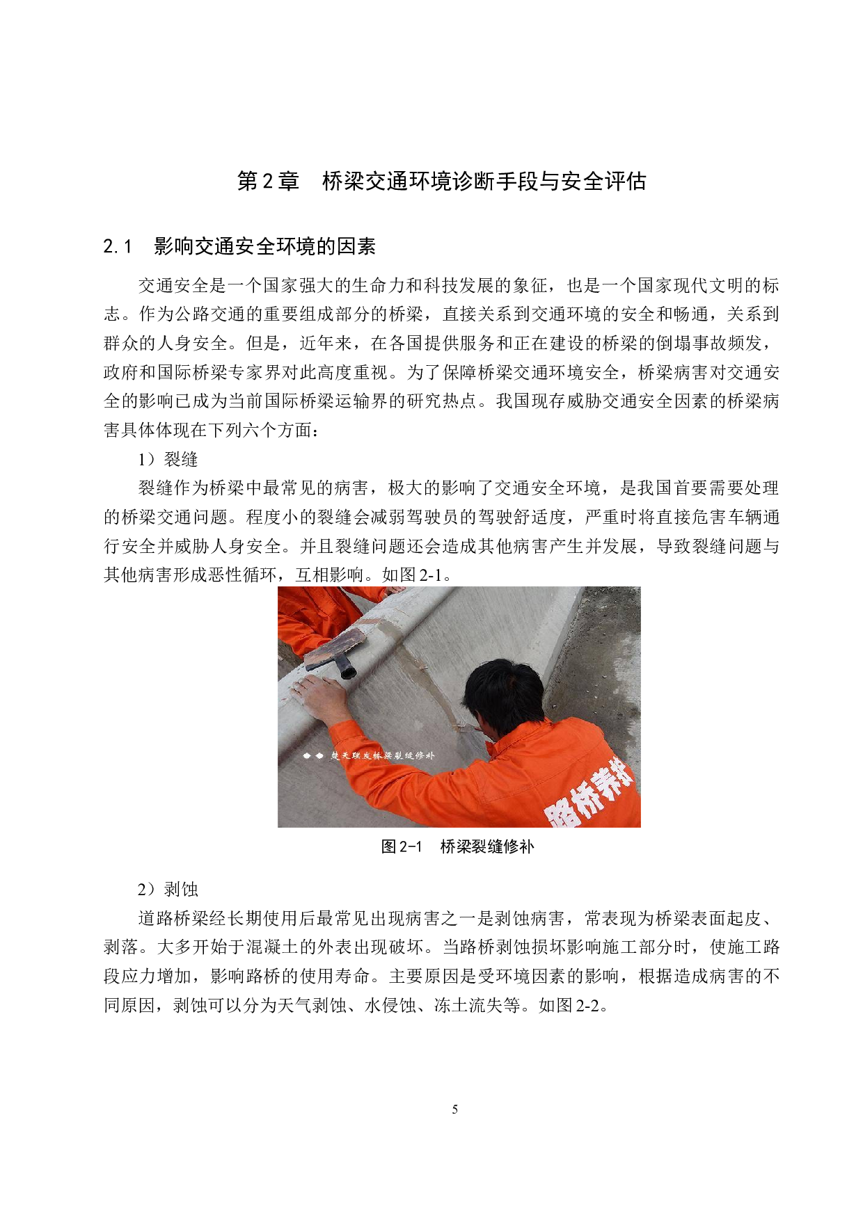 新医路立交桥桥梁病害分析与交通安全性评估-22384字.docx 第9页