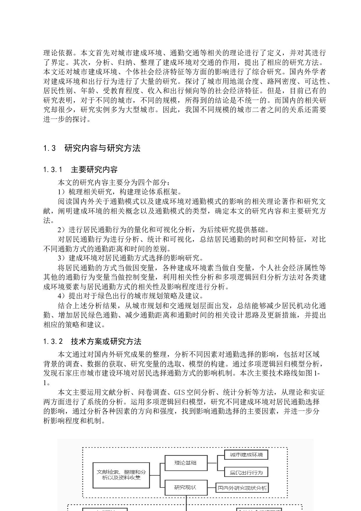 城市建成环境对居民通勤方式选择的影响机制研究&mdash;以石家庄市为例-20787字.docx 第7页