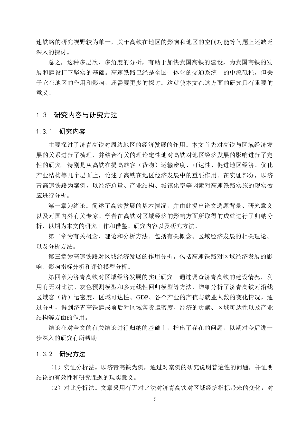 济青高铁对区域经济发展的实证研究-20597字.docx 第10页