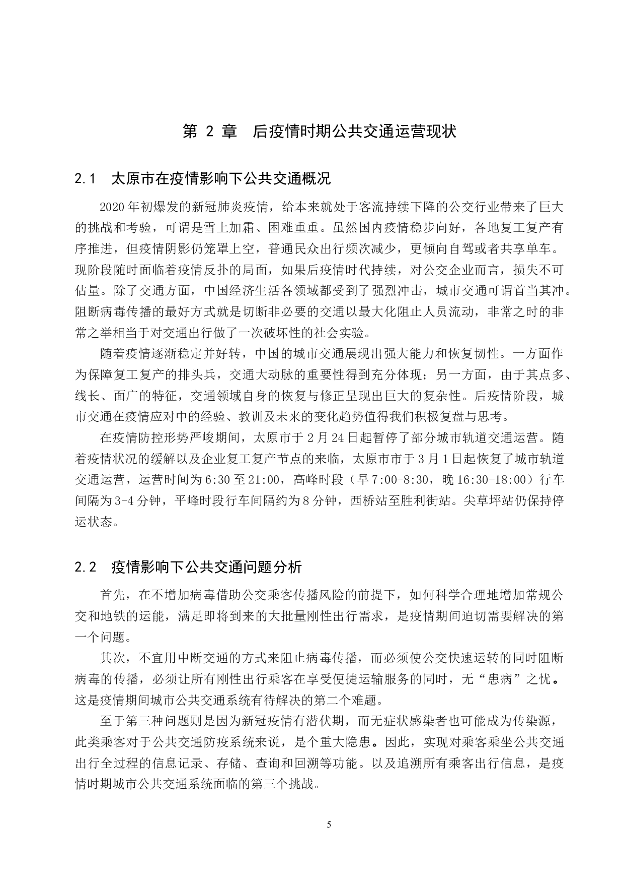 后疫情时期太原市公共交通运营策略研究-22314字.docx 第9页
