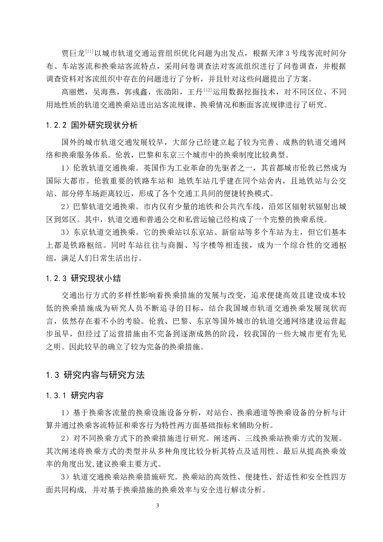 轨道交通换乘站换乘措施研究-16323字.docx 第8页