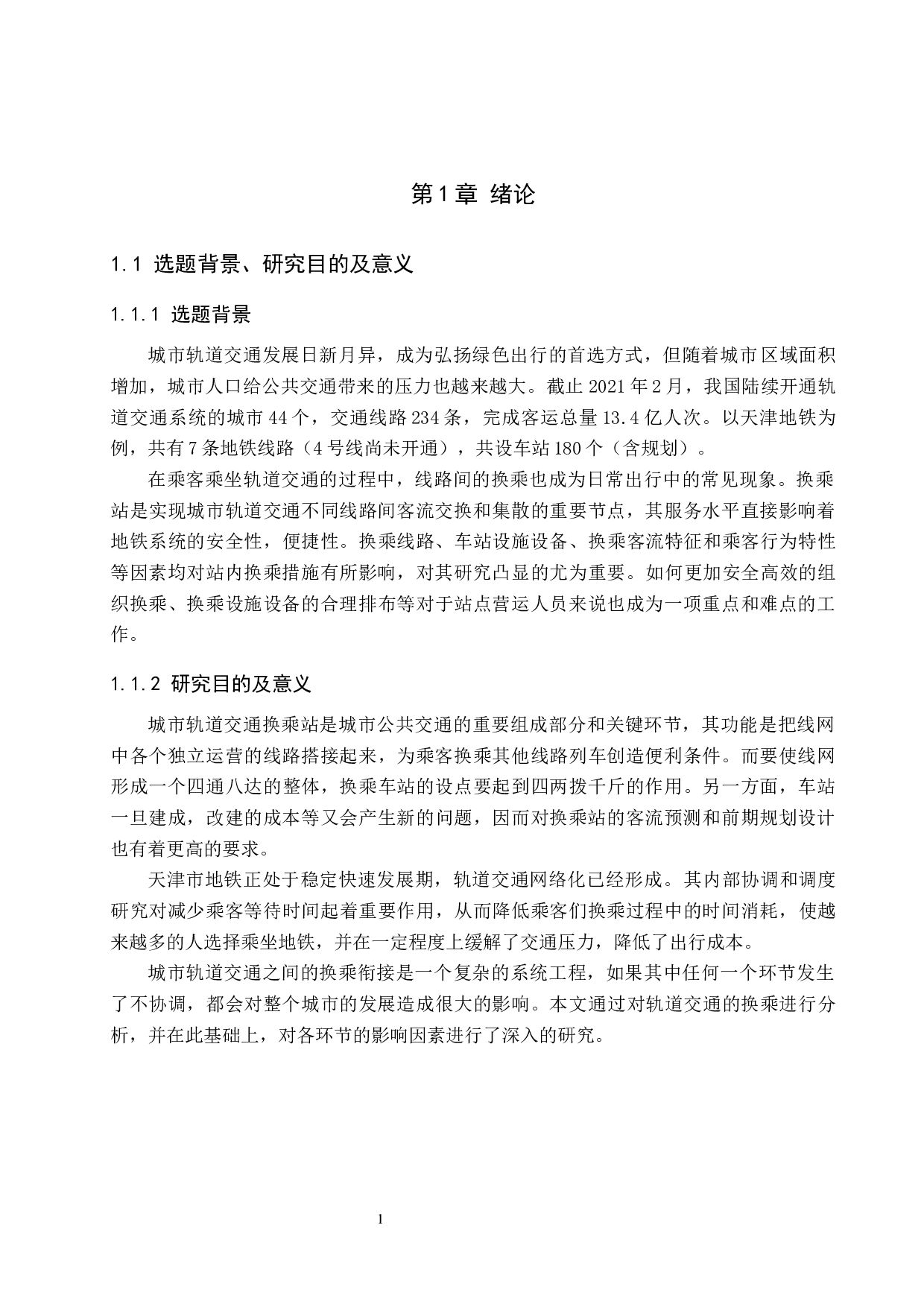 轨道交通换乘站换乘措施研究-16323字.docx 第6页