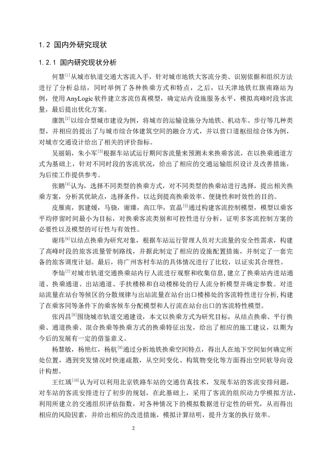 轨道交通换乘站换乘措施研究-16323字.docx 第7页