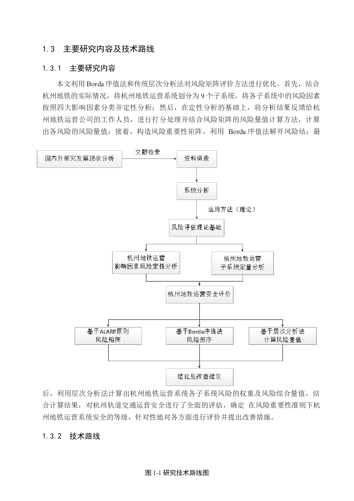 基于风险矩阵法的城市轨道交通运营安全评价研究-21923字.docx 第8页