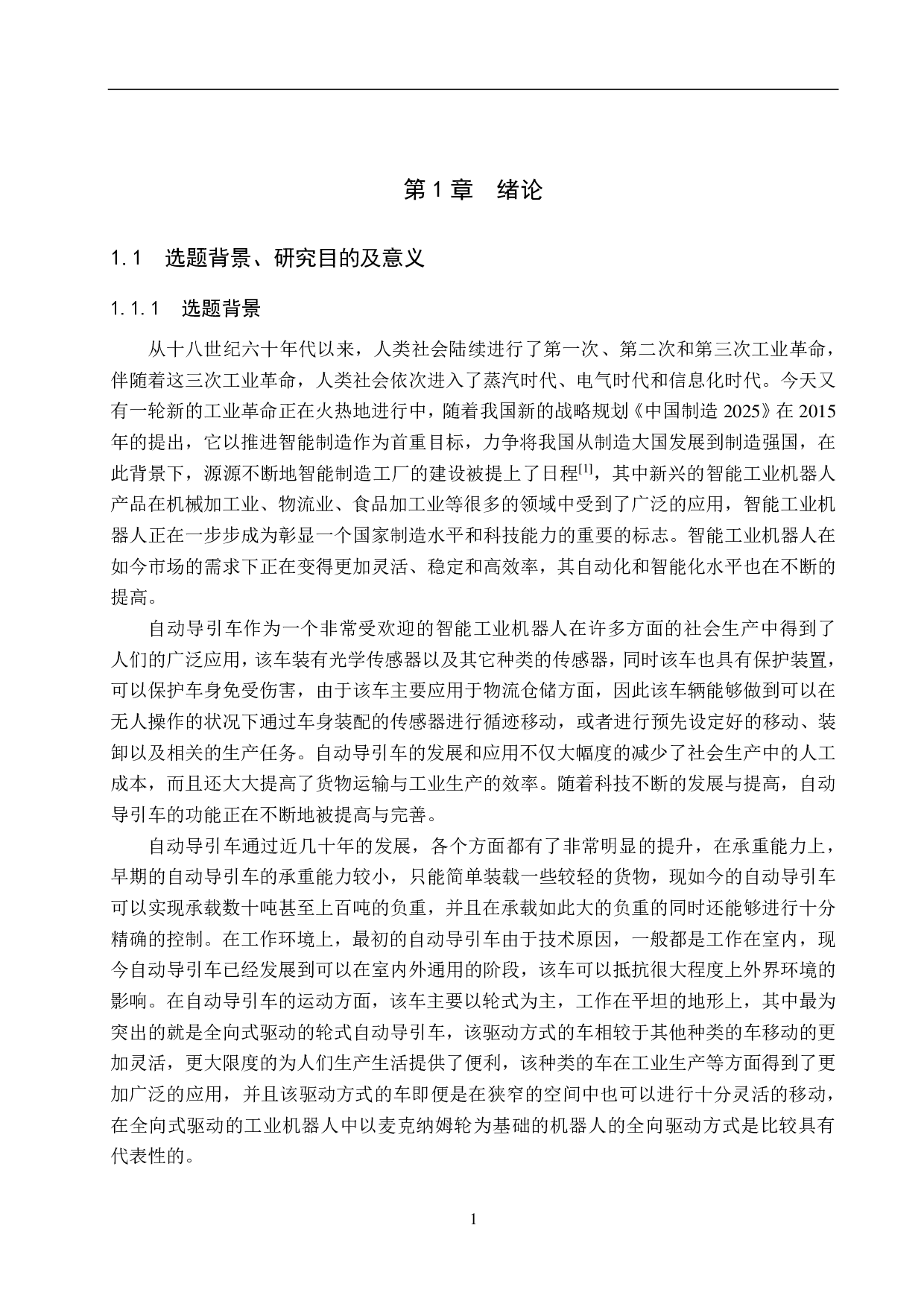 基于麦克纳姆轮的四轮小车设计-24298字.pdf 第5页