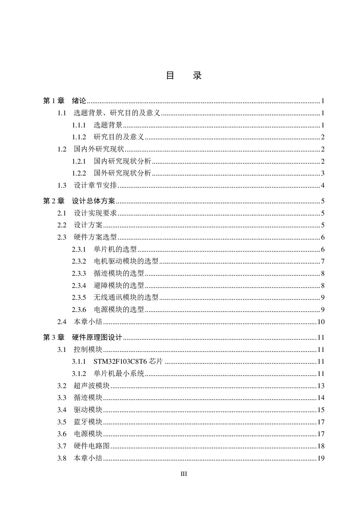 基于麦克纳姆轮的四轮小车设计-24298字.pdf 第3页