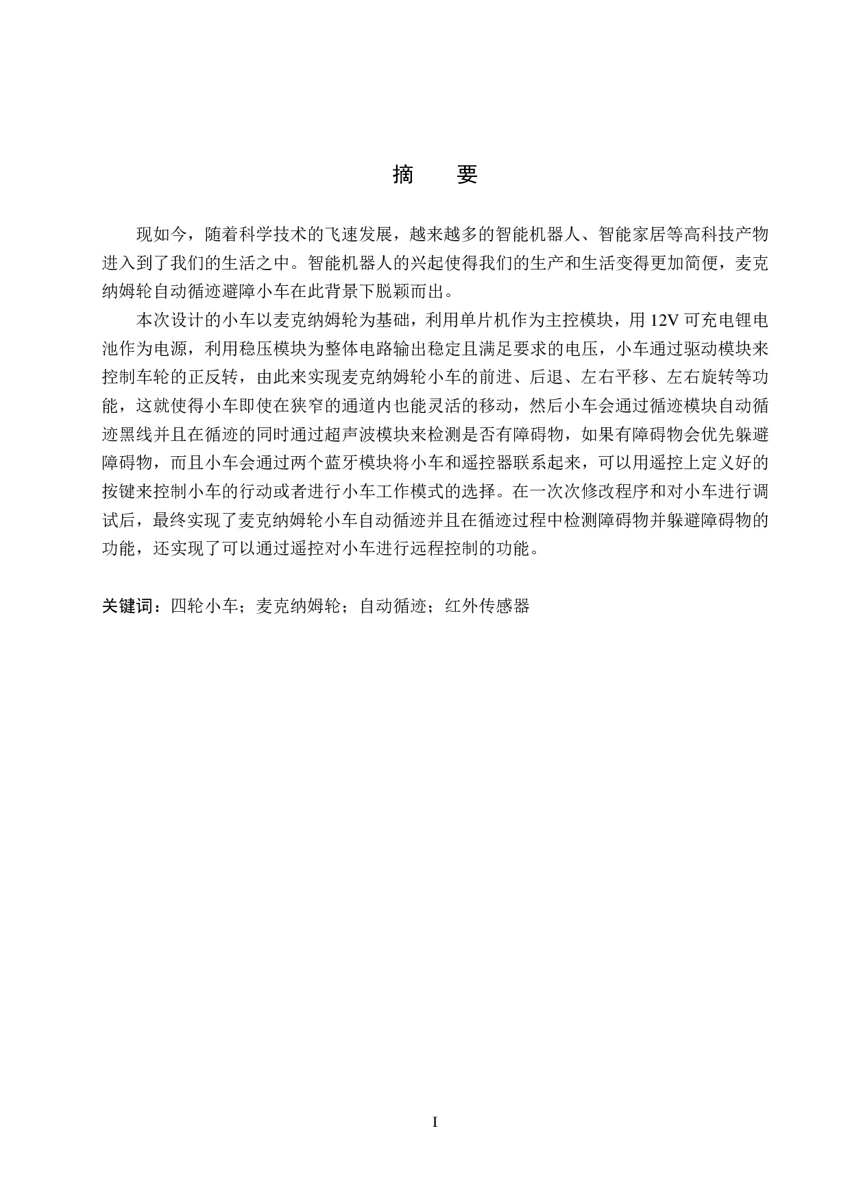 基于麦克纳姆轮的四轮小车设计-24298字.pdf 第1页