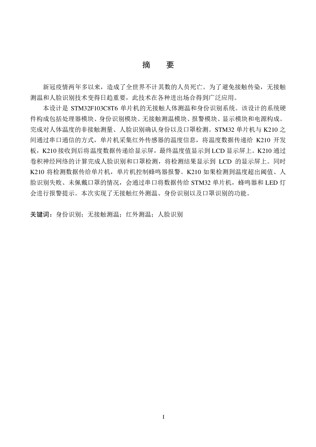 无接触温度测量与身份识别系统设计-21791字.pdf 第1页