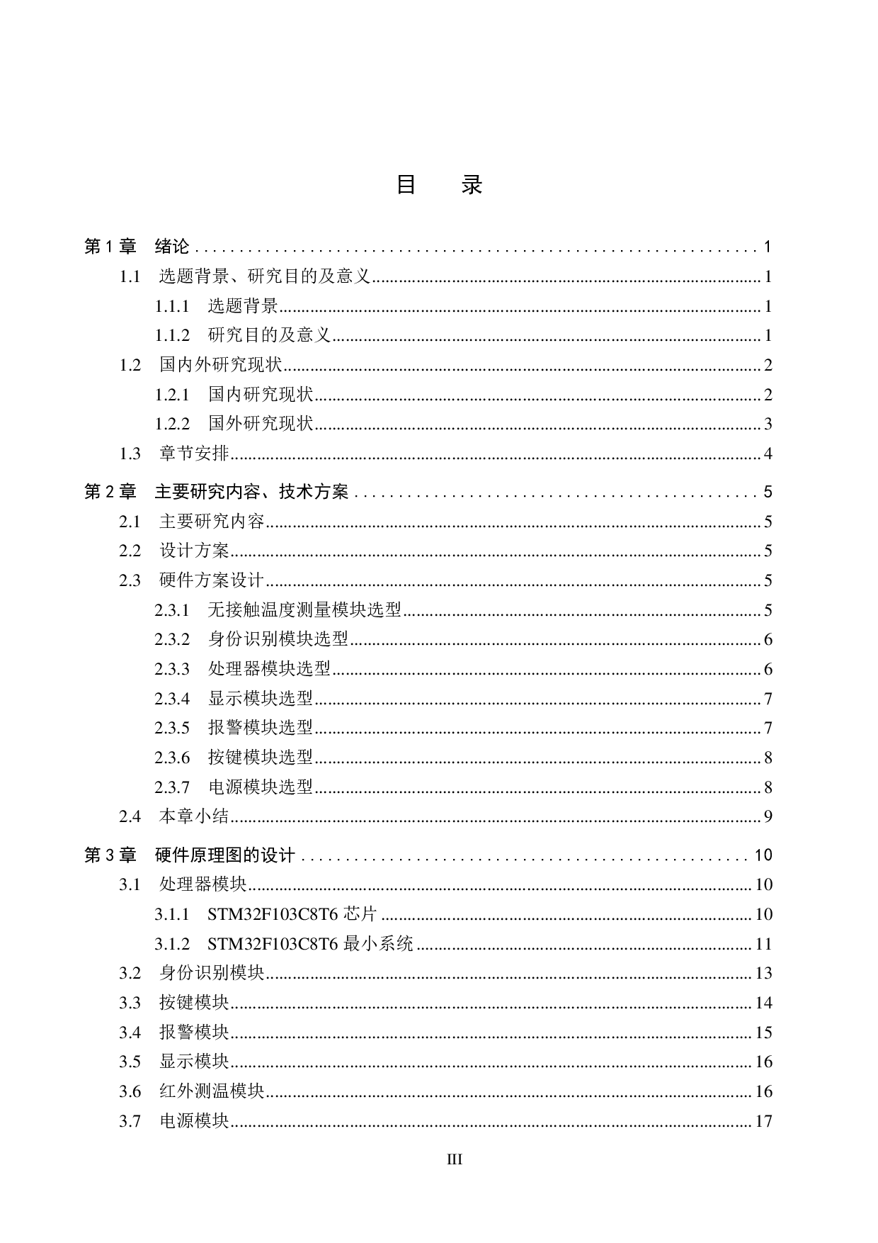 无接触温度测量与身份识别系统设计-21791字.pdf 第3页