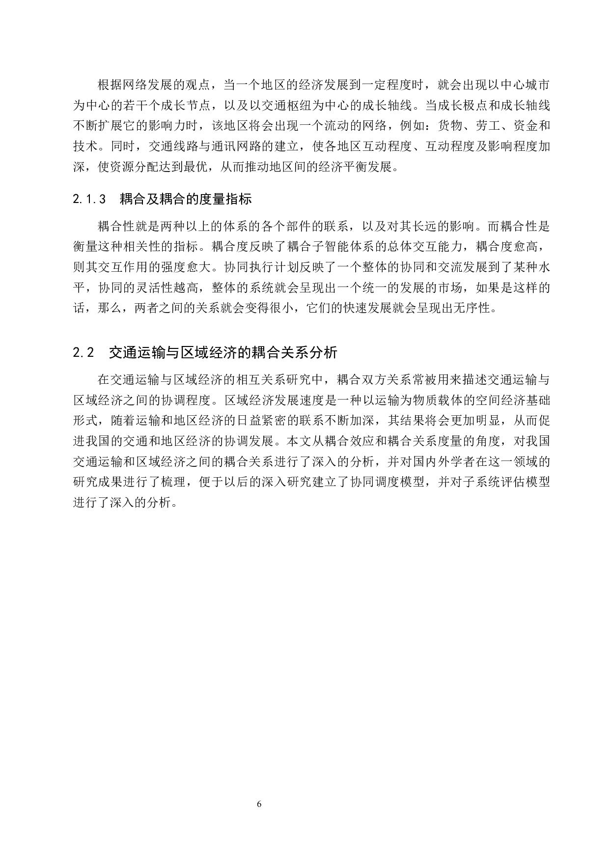 京津冀地区交通运输与区域经济耦合研究-18663字.docx 第10页