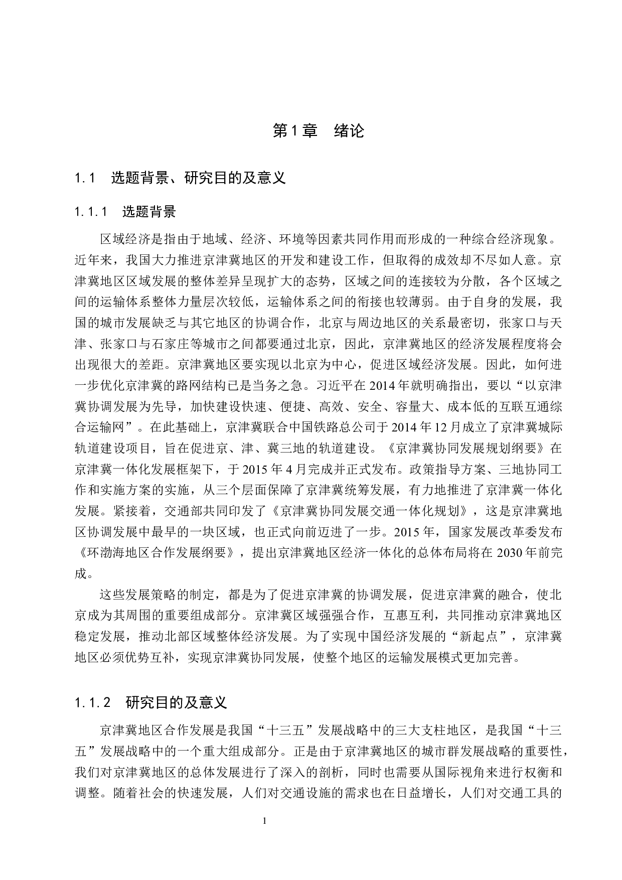 京津冀地区交通运输与区域经济耦合研究-18663字.docx 第5页