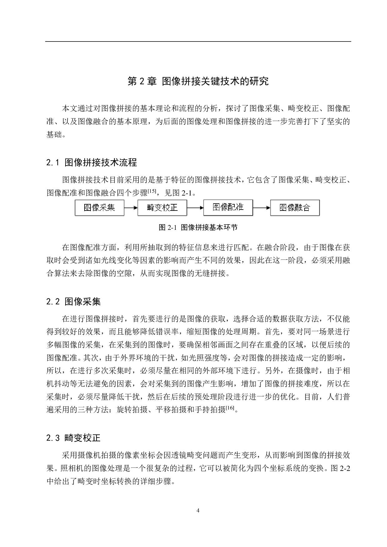 图像拼接技术的研究与实现-17632字.pdf 第8页