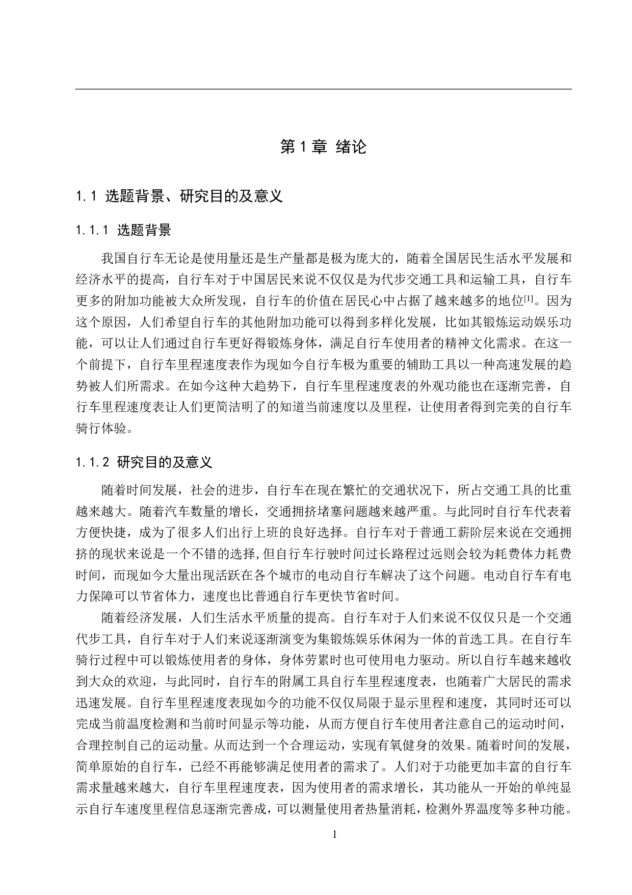 自行车里程速度表设计-23965字.pdf 第5页