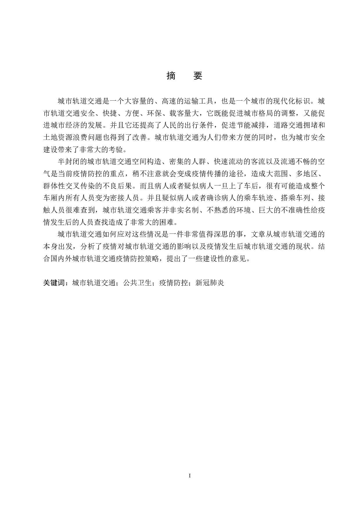 城市轨道交通公共卫生疫情防控研究-16554字.docx 第1页
