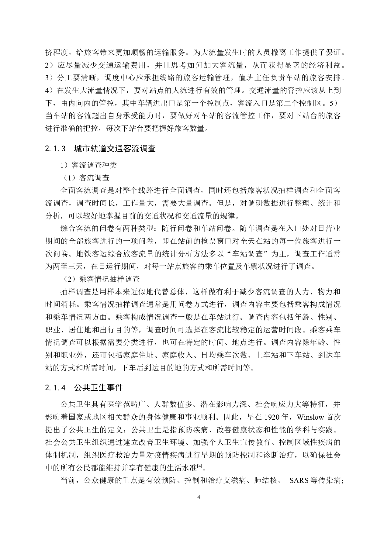 城市轨道交通公共卫生疫情防控研究-16554字.docx 第8页