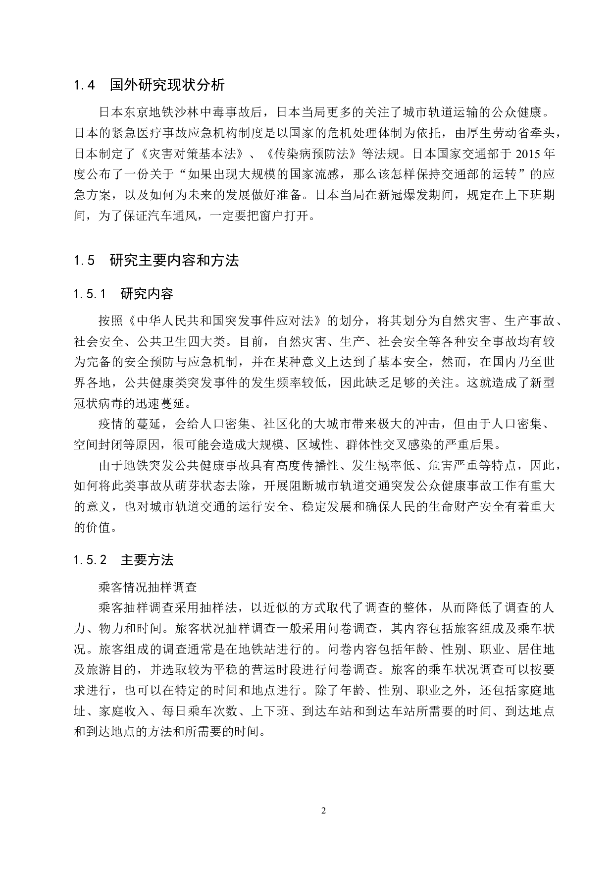 城市轨道交通公共卫生疫情防控研究-16554字.docx 第6页